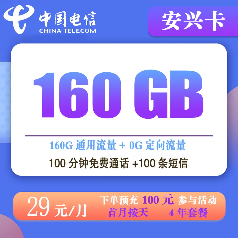 电信安兴卡29元160G流量+100分钟通话【发全国】