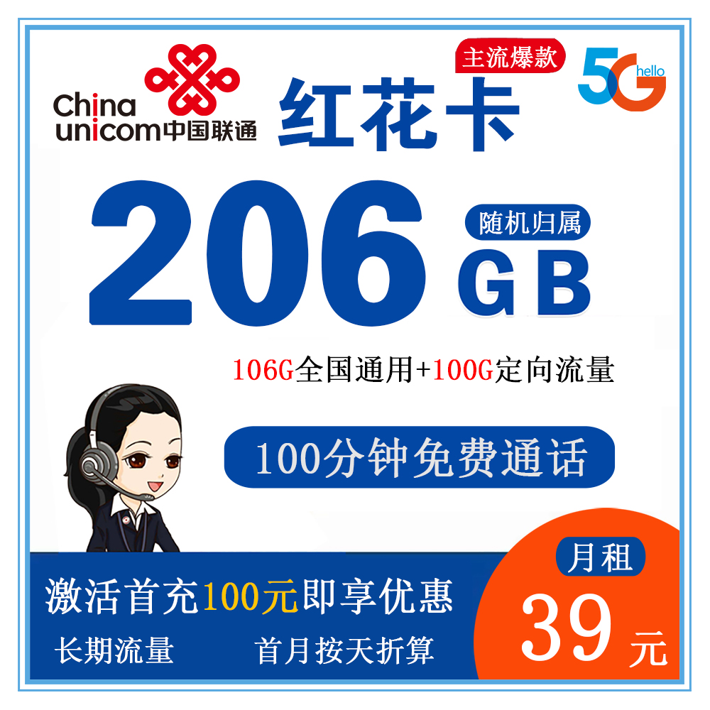 联通红花卡39元206G流量+100分钟通话【仅发河南】【长