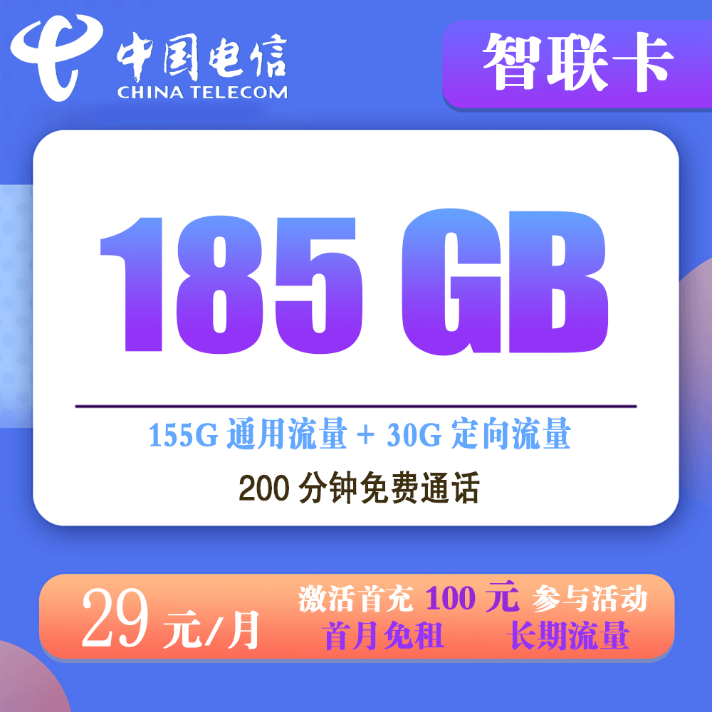 电信智联卡29元185G流量+200分钟通话【发全国】【长期