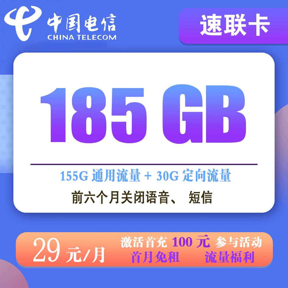 电信速联卡29元185G流量【发全国】
