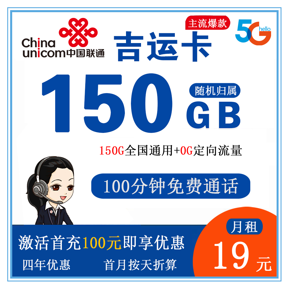 联通吉运卡19元150G流量+100分钟通话【发全国】