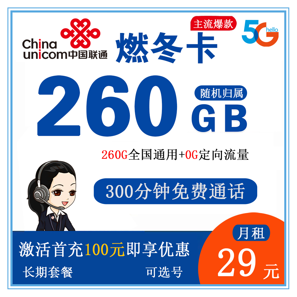 联通燃冬卡29元260G流量+300分钟通话【发全国】【长期