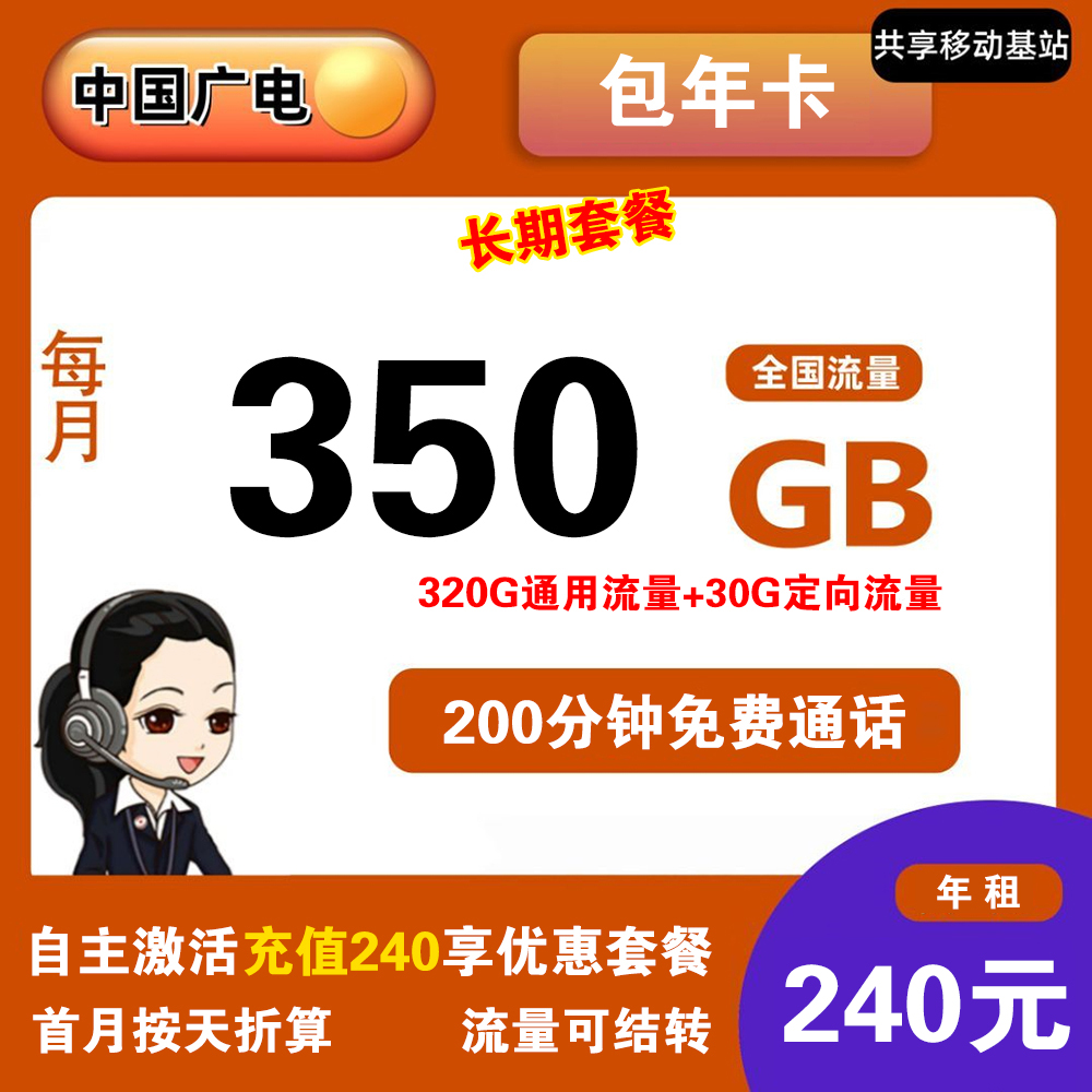 广电240元包年350G流量+200分钟通话【发全国】【长期套餐】