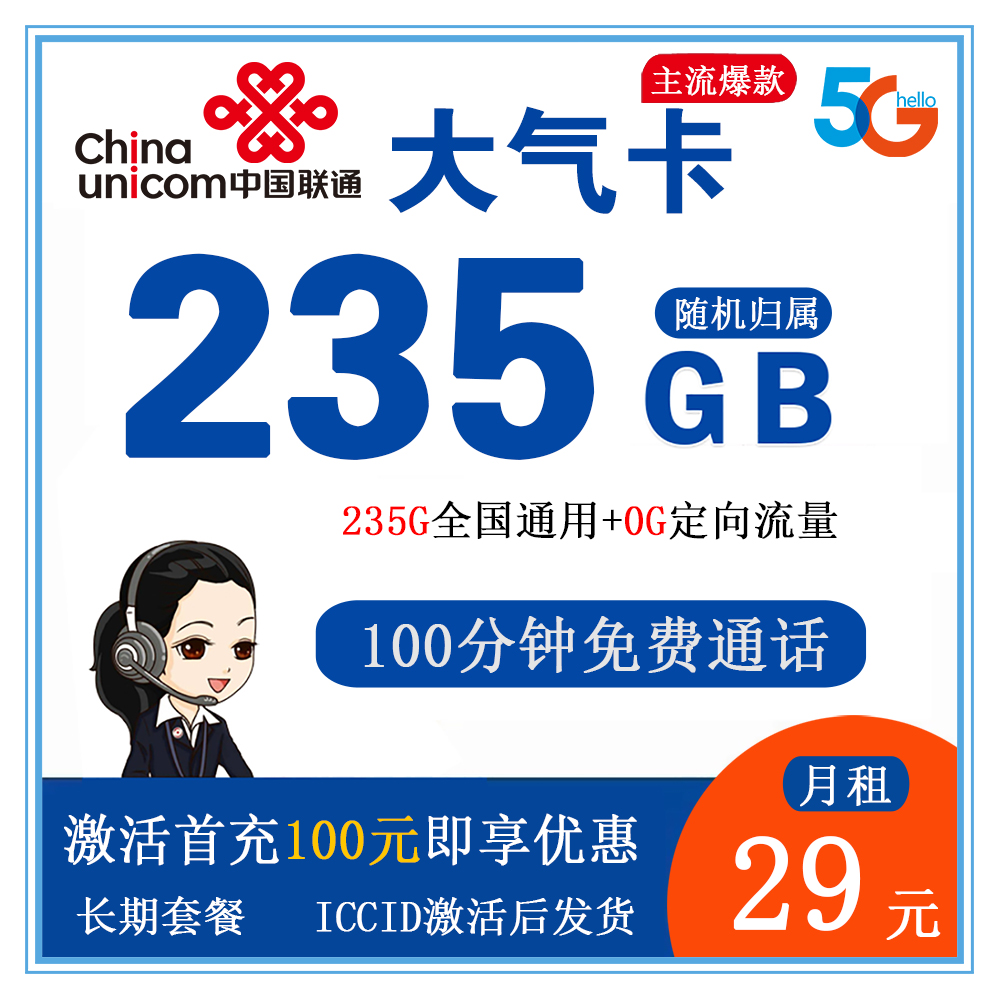 联通大气卡29元235G流量+100分钟通话【发全国】【长期套餐】