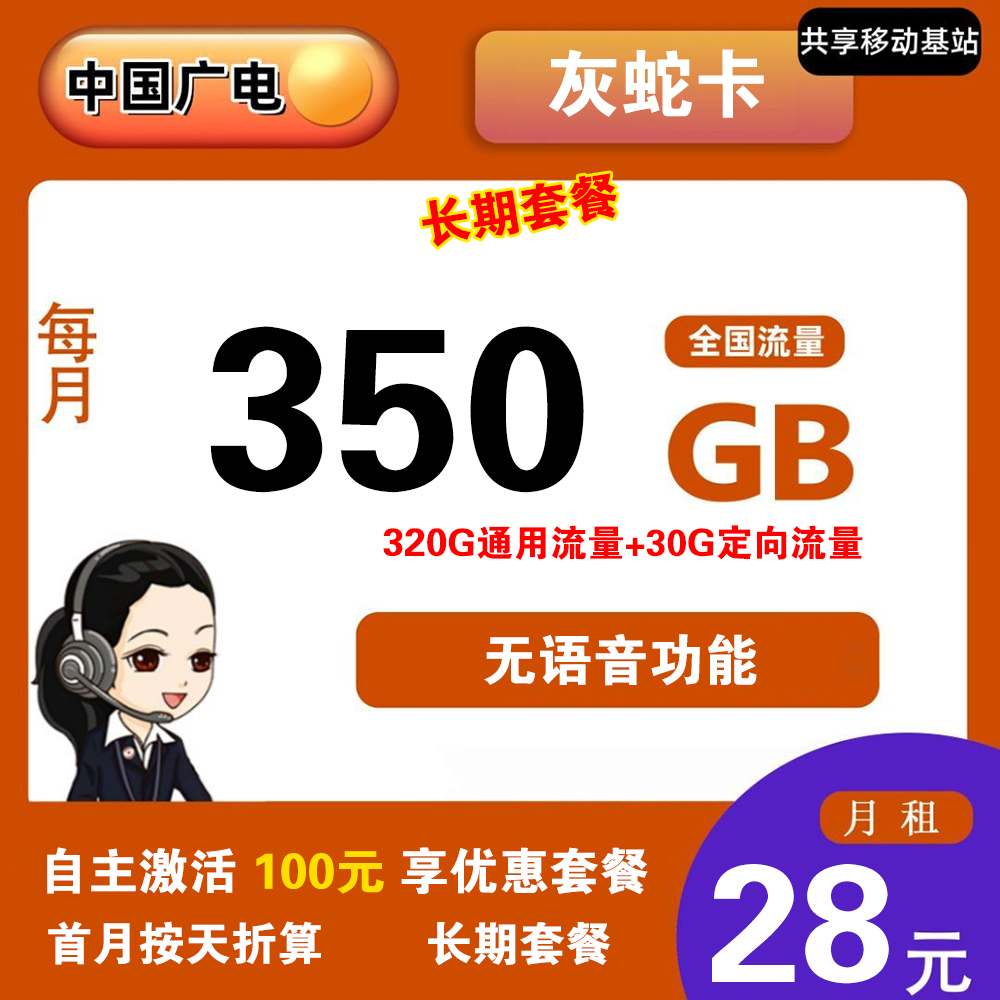 广电灰蛇卡28元350GB流量【发全国】【长期套餐】