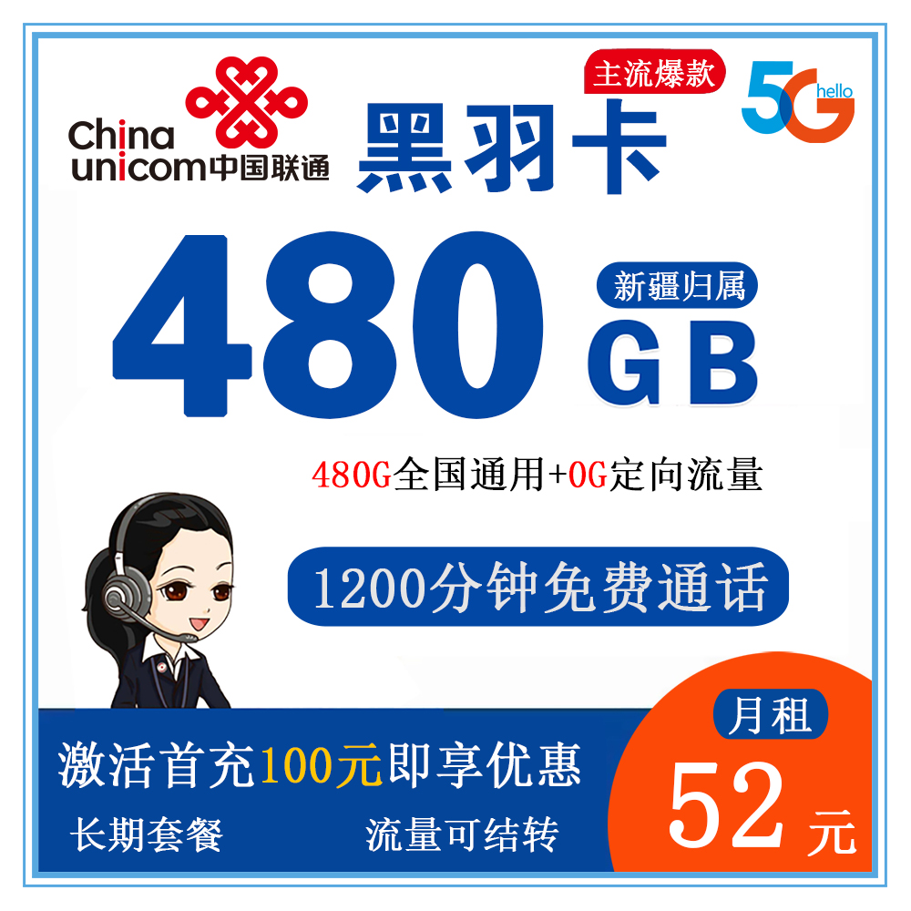联通黑羽卡52元480G流量+1200分钟通话【仅发新疆】【长期流量】