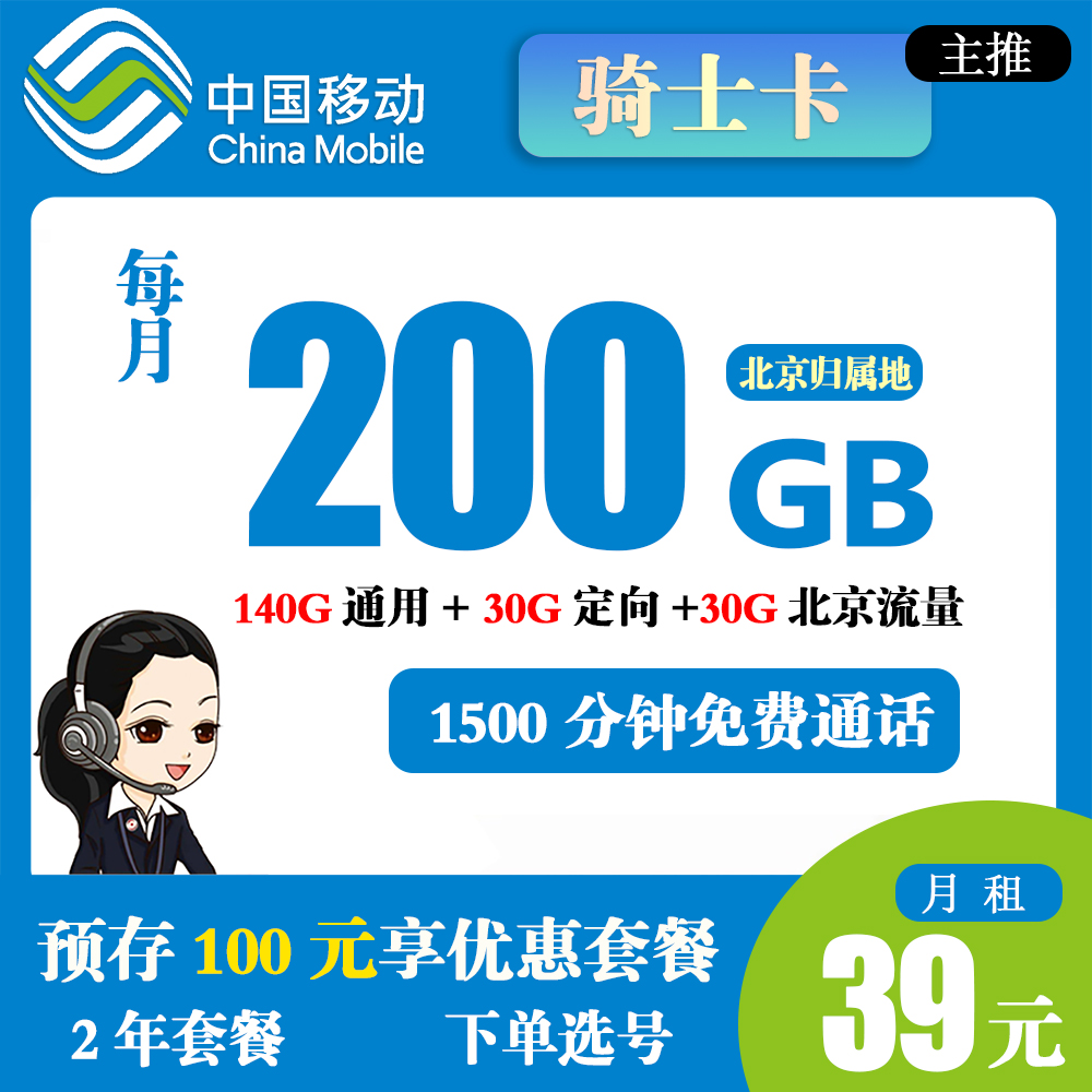 移动骑士卡39元200G流量+1500分钟通话【仅发北京】