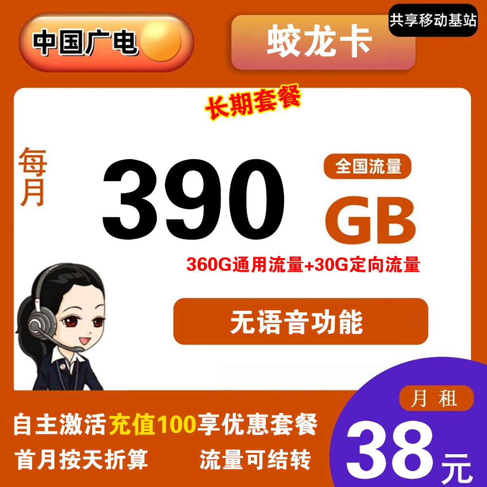 广电蛟龙卡38元390GB流量【发全国】【长期套餐】