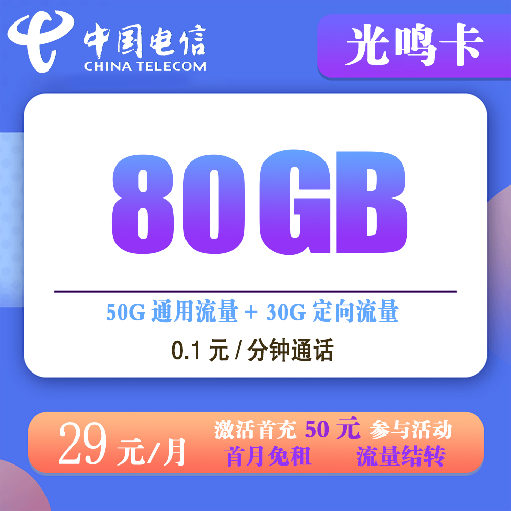 电信光鸣卡29元80G流量+0.1元/分钟通话【仅发江西】