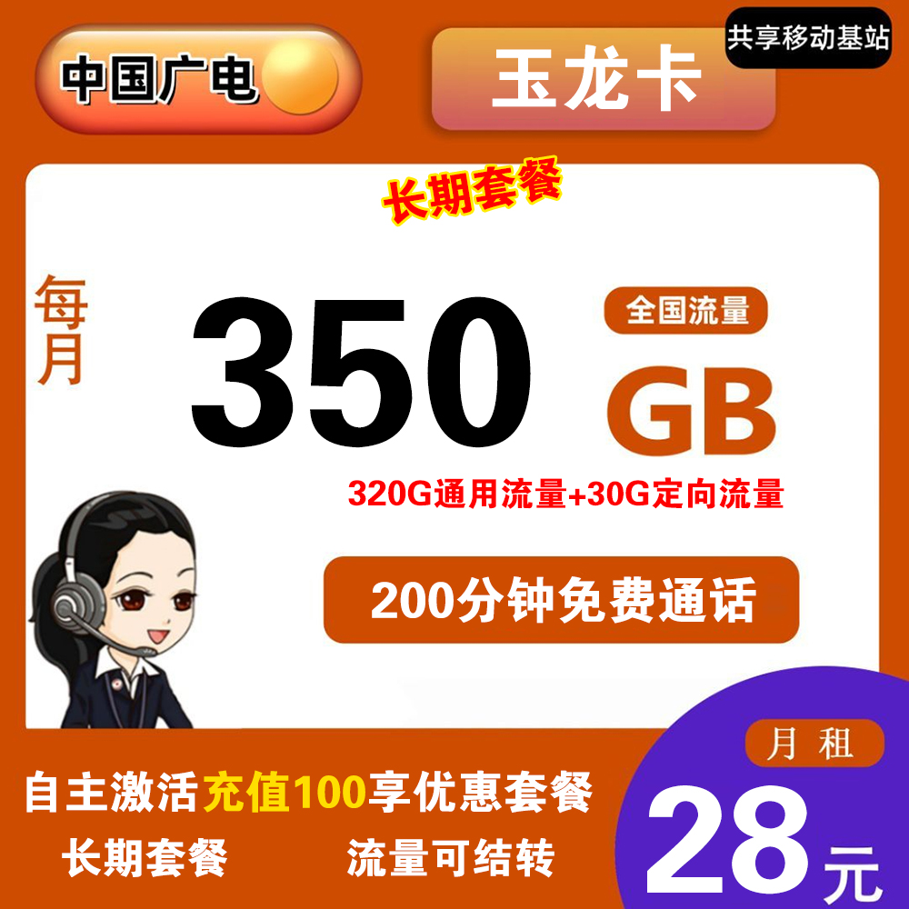 广电玉龙卡28元350G流量+200分钟通话【仅发浙江】【长期套餐】
