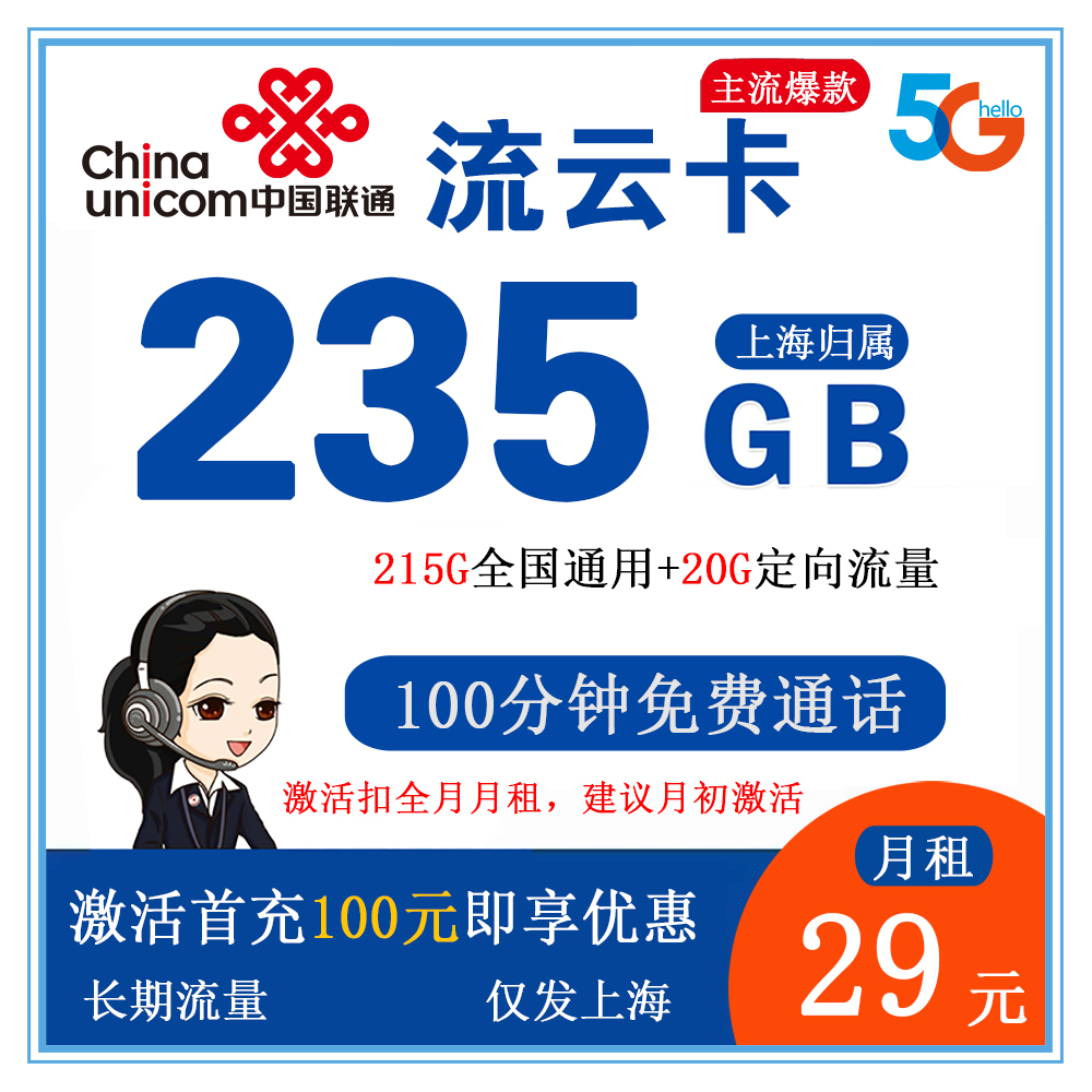 联通流云卡29元235G+100分钟【仅发上海】【长期流量】