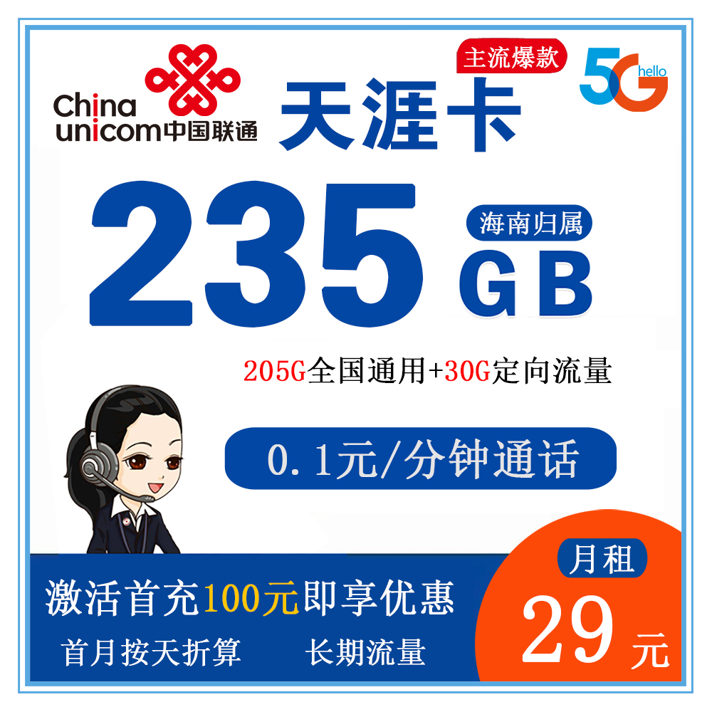 联通天涯卡29元235G流量+0.1元/分钟通话【仅发海南】【长期流量】