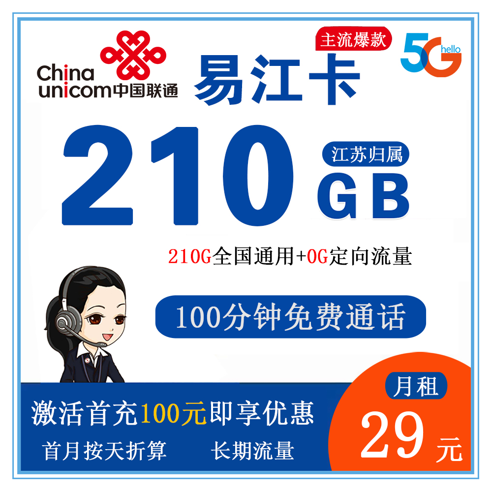 联通易江卡29元210G流量+100分钟通话【仅发江苏】【长期流量】