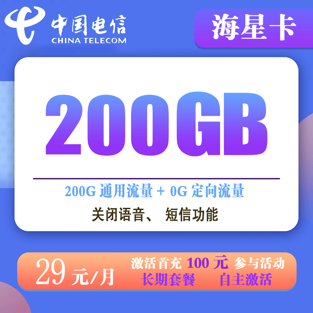 电信海星卡29元200G流量【仅发河北】【长期套餐】