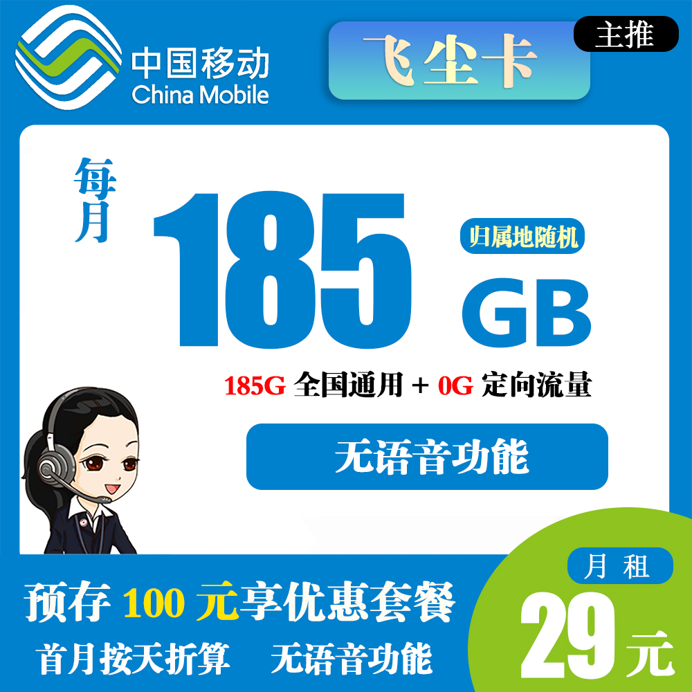 移动飞尘卡29元185G流量+无语音功能【发全国】