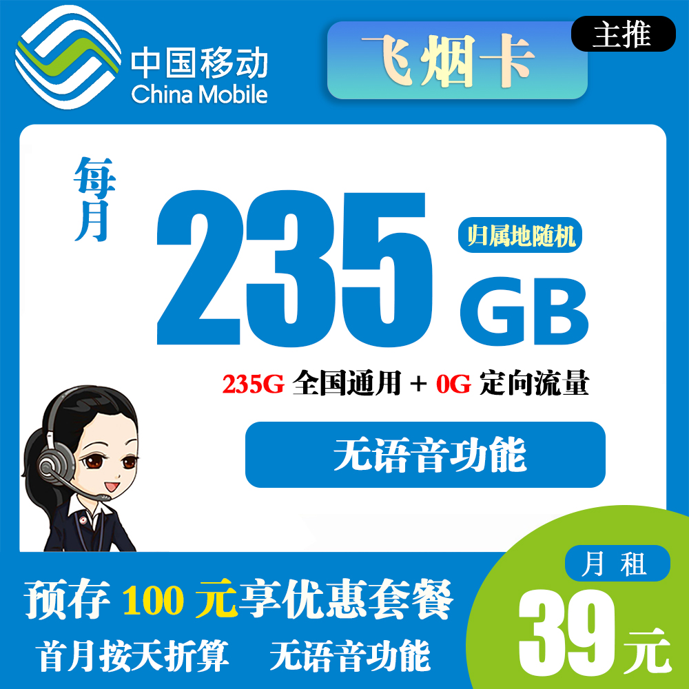 移动飞烟卡39元235G流量+无语音功能【发全国】