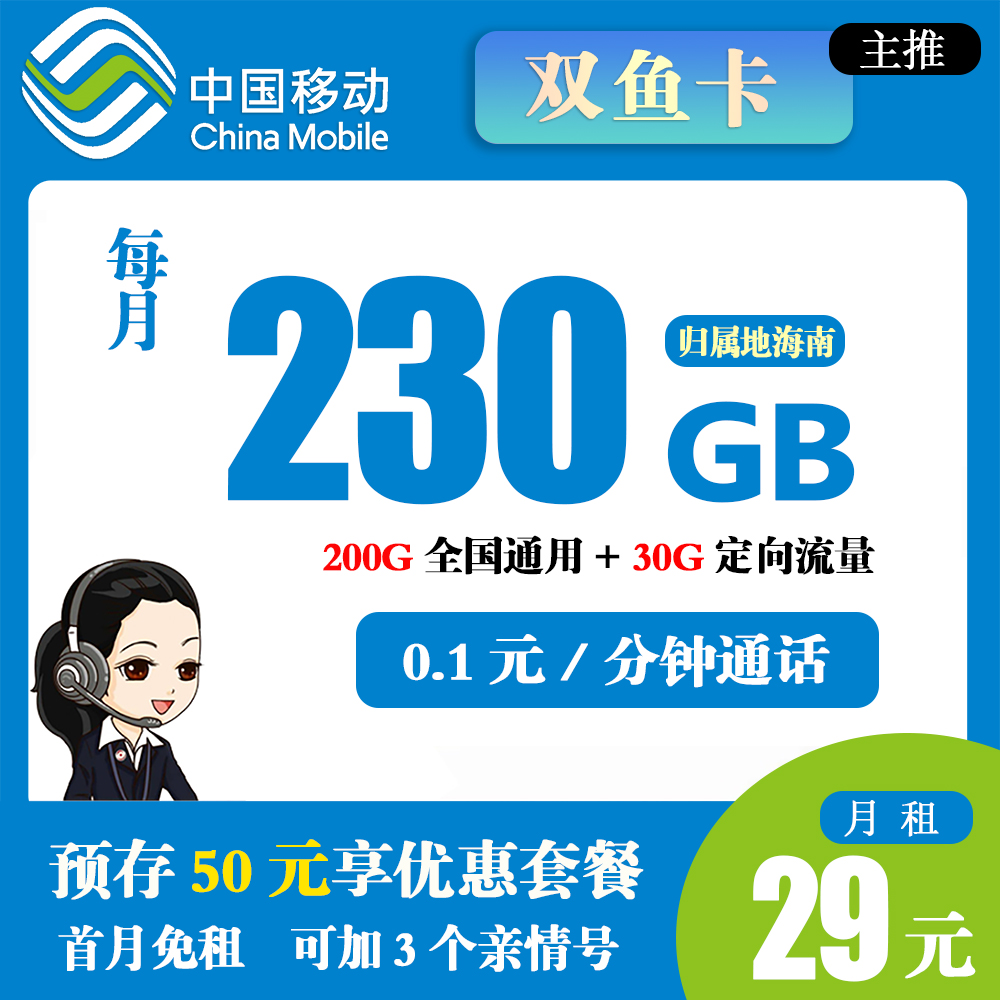 移动双鱼卡29元230G流量+0.1元/分钟通话【仅发海南】