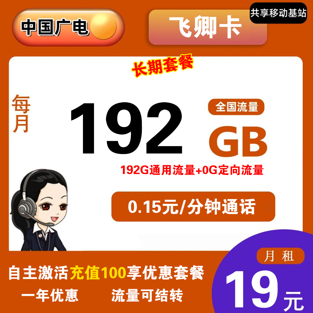 广电飞卿卡19元192G流量+0.15元/分钟通话【发全国】