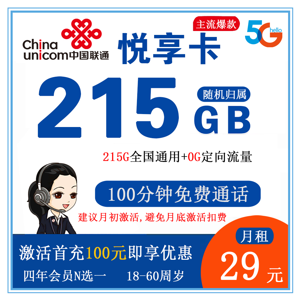 联通悦享卡29元215G流量+100分钟通话【发全国】