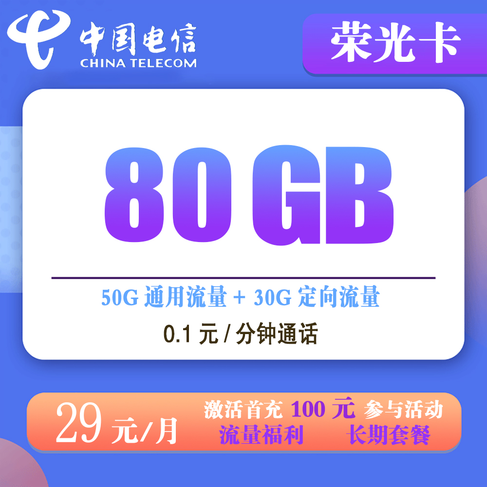 电信荣光卡29元80G流量+0.1元/分钟通话【发全国】【长期套餐】