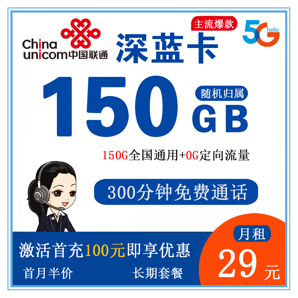 联通深蓝卡29元150G流量+300分钟通话【发全国】【长期套餐】