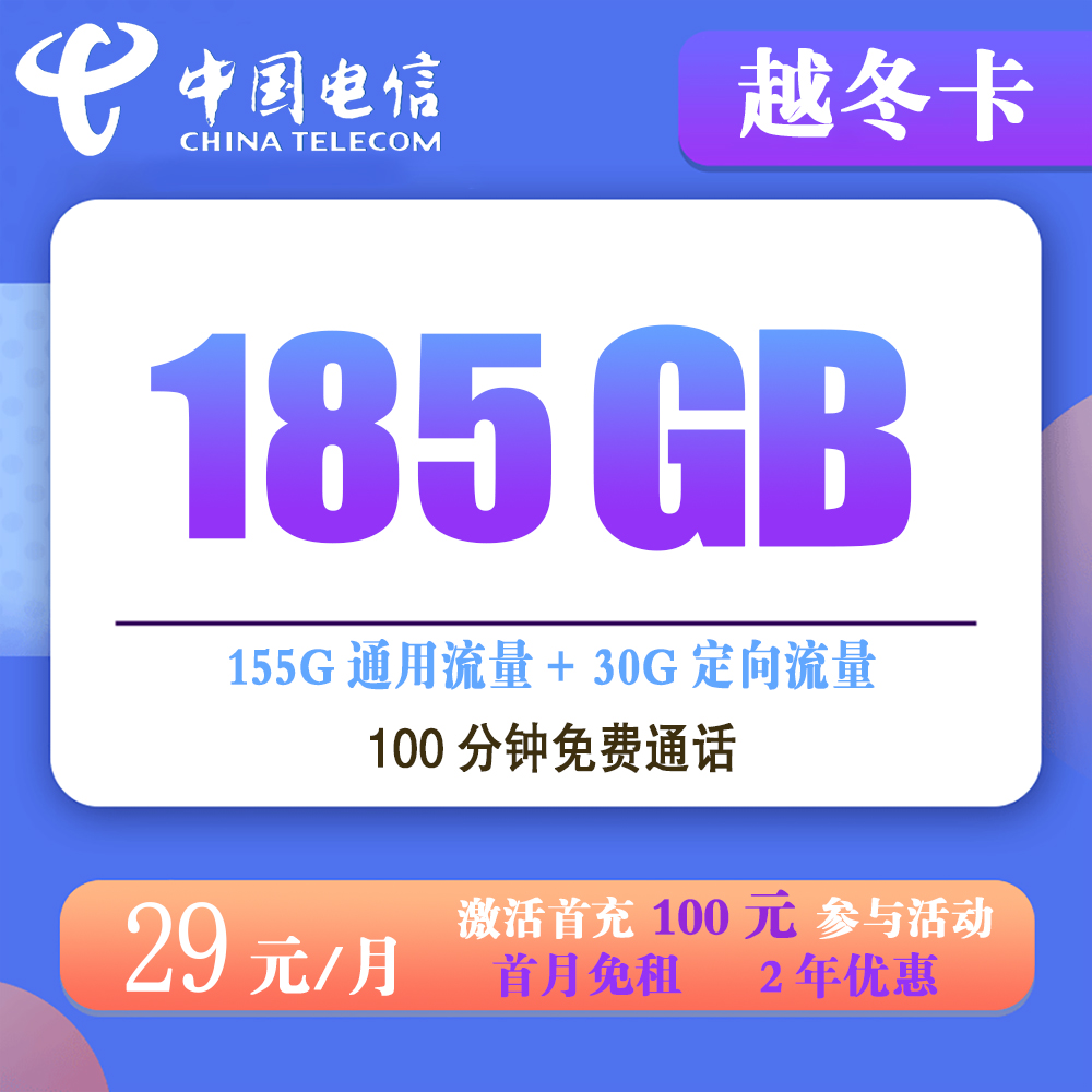 电信越冬卡29元185G流量+100分钟通话【仅发广东】