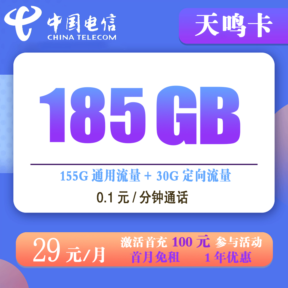电信天鸣卡29元185G流量+0.1元/分钟通话【发全国】