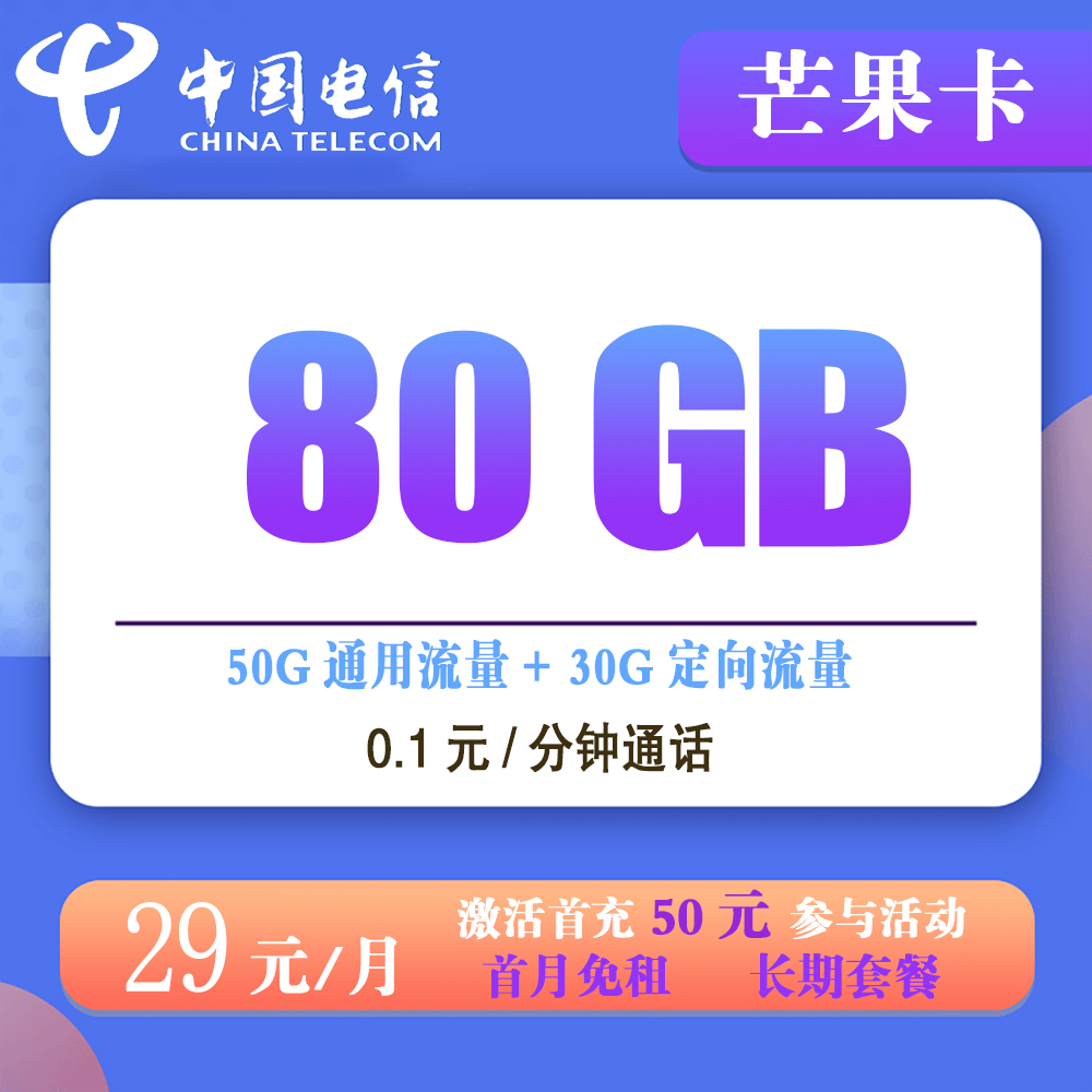 电信芒果卡29元80G流量+0.1元/分钟通话【发全国】【长期套餐】