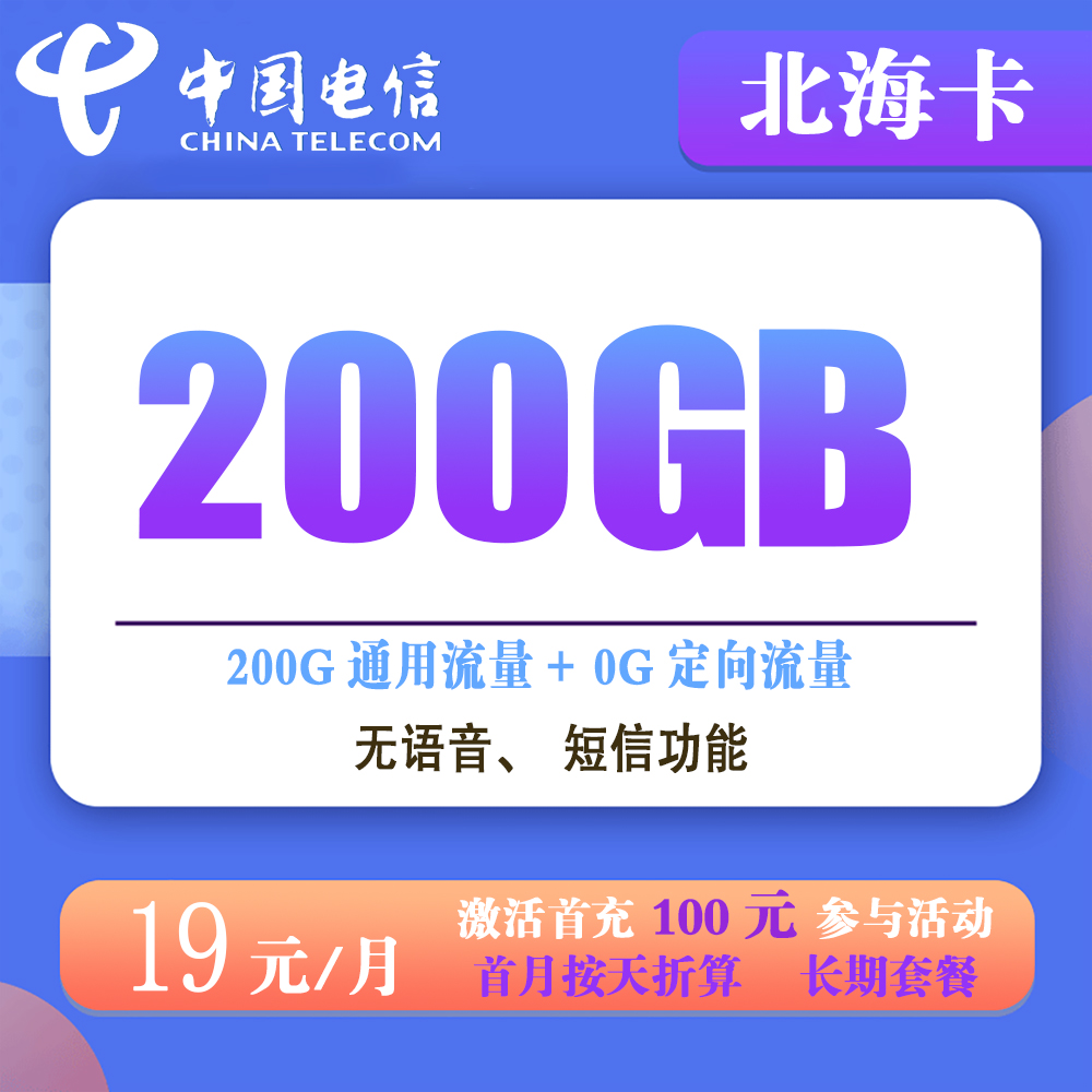 电信北海卡19元200G流量【仅发河北】【长期套餐】