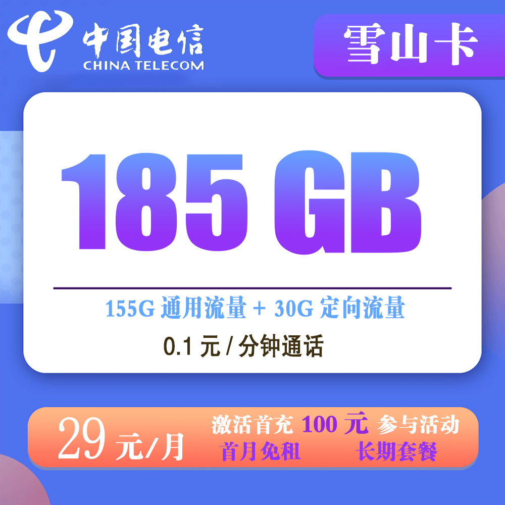 电信雪山卡29元185G流量+0.1元/分钟通话【发全国】【长期套餐】