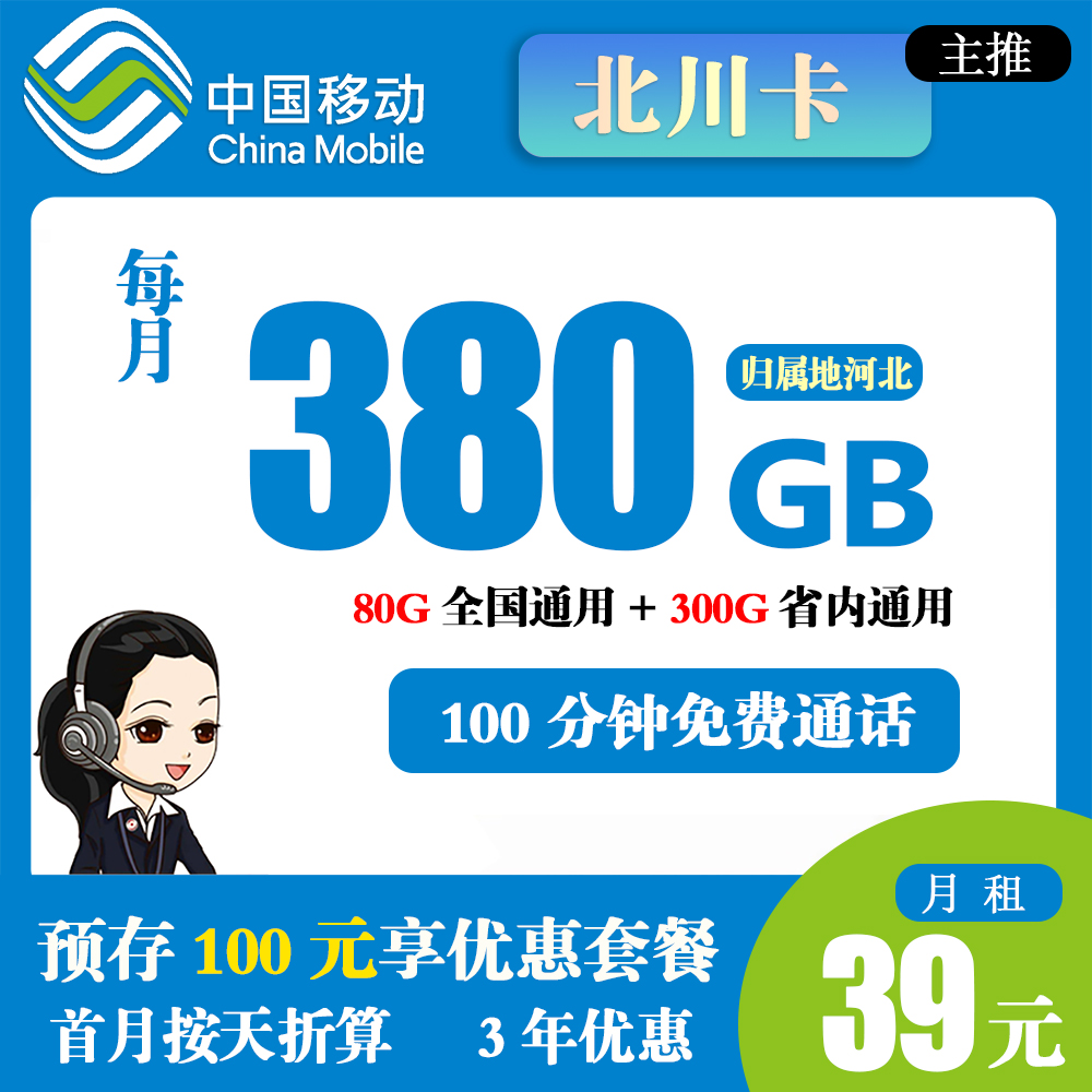 移动北川卡39元380G流量+100分钟通话【仅发河北】