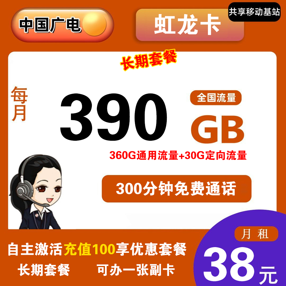 广电虹龙卡38元390GB流量【发全国】【长期套餐】