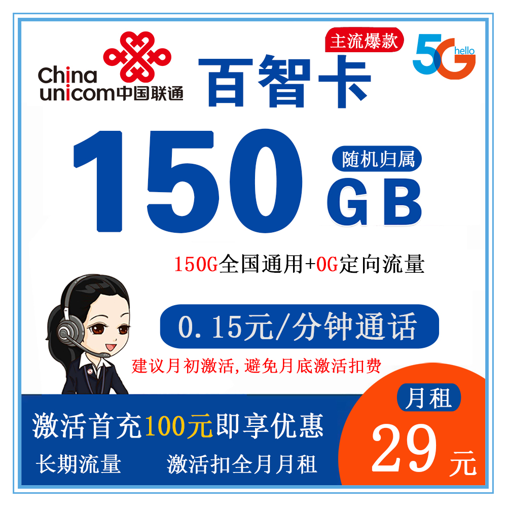 联通百智卡150G流量+0.15元/分钟通话【仅发浙江】【长期流量】