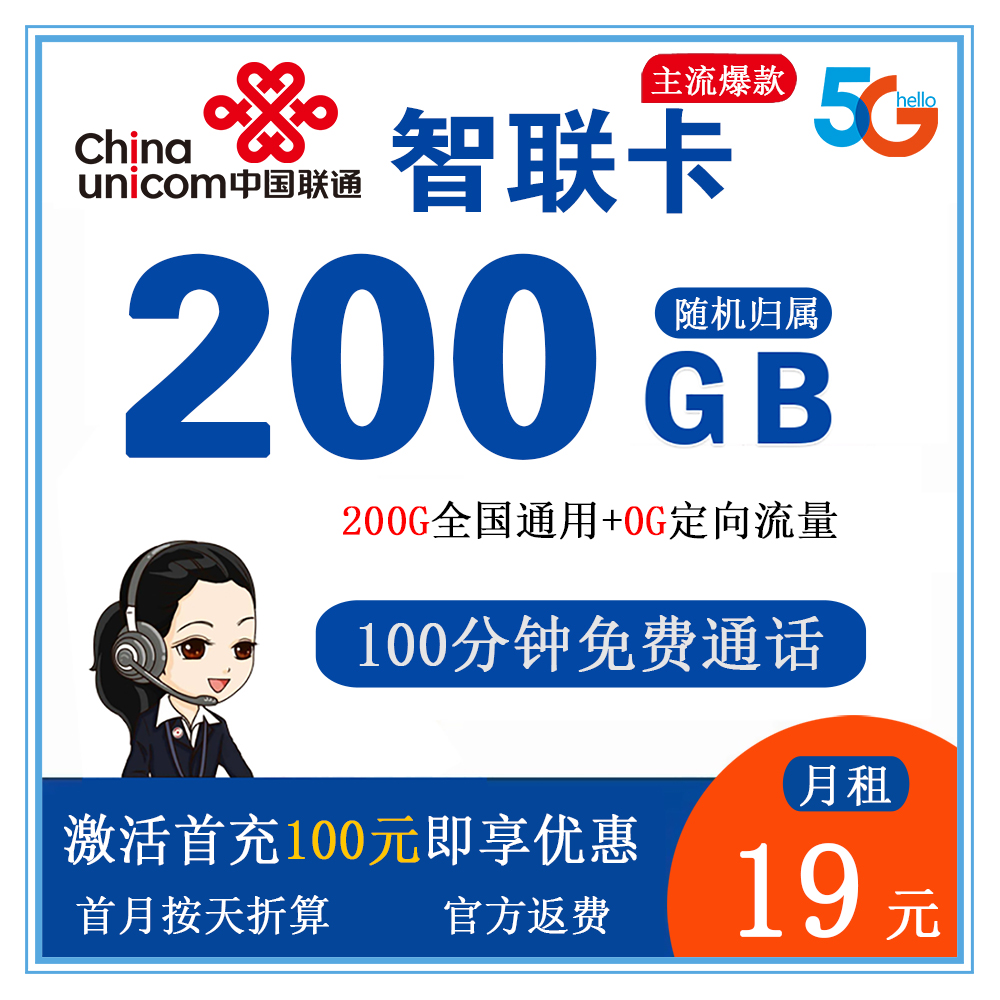 联通智联卡19元200G流量+100分钟通话【仅发江苏】