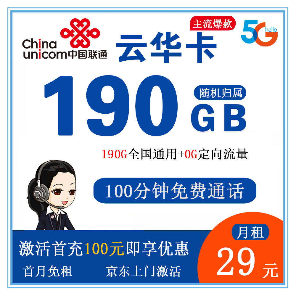联通云华卡29元190G流量+100分钟通话【仅发广东】