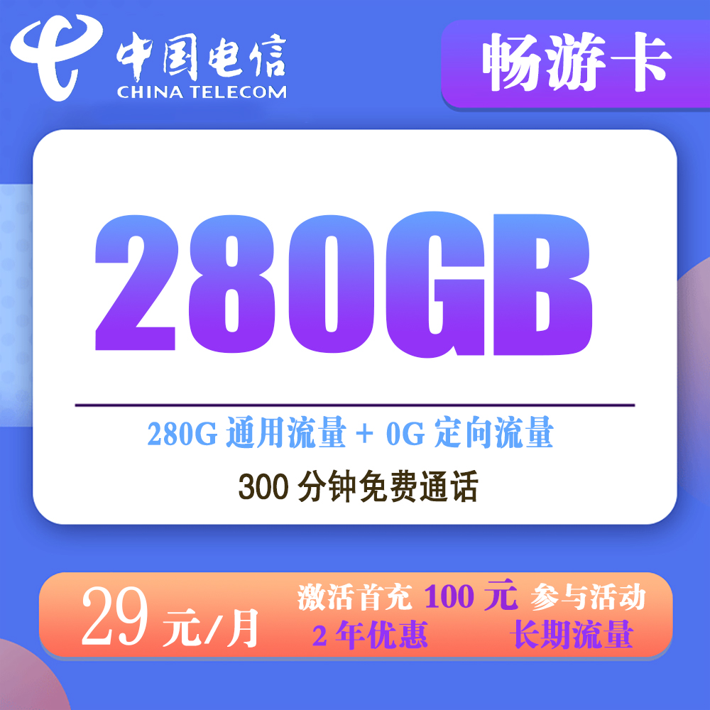 电信畅游卡29元280G流量+300分钟通话【发全国】【长期流量】