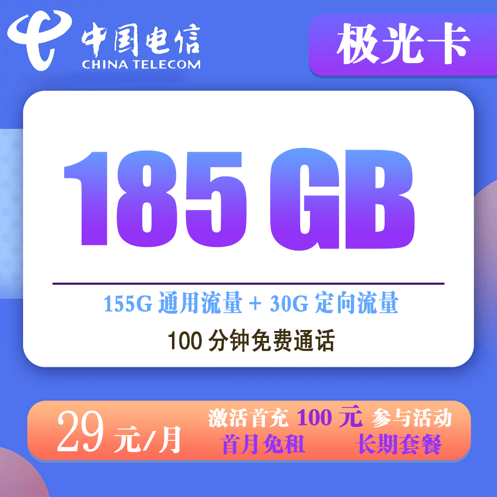 电信极光卡29元185G流量+100分钟通话【发全国】【长期套餐】