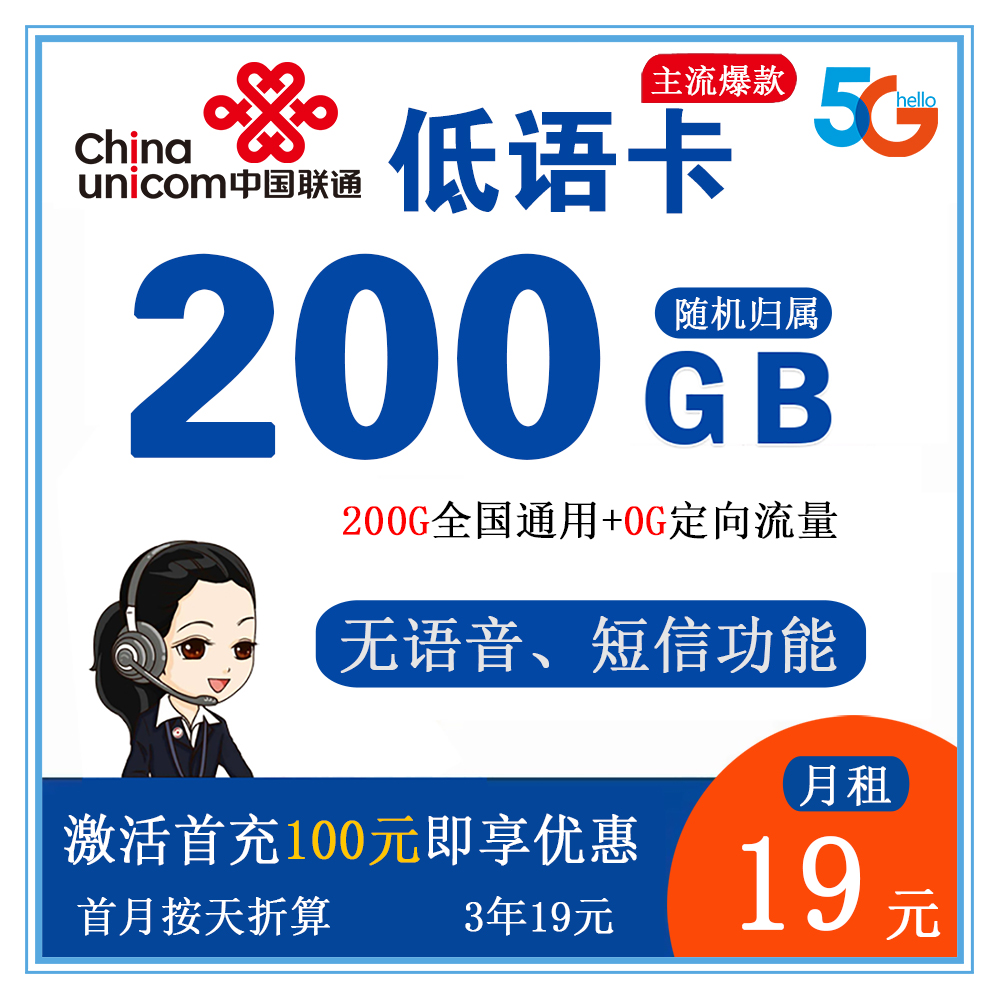联通低语卡19元200G流量【发全国】