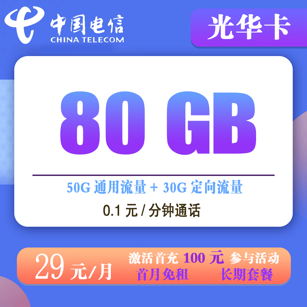 电信光华卡29元80G流量+0.1元/分钟通话【发全国】【长期套餐】