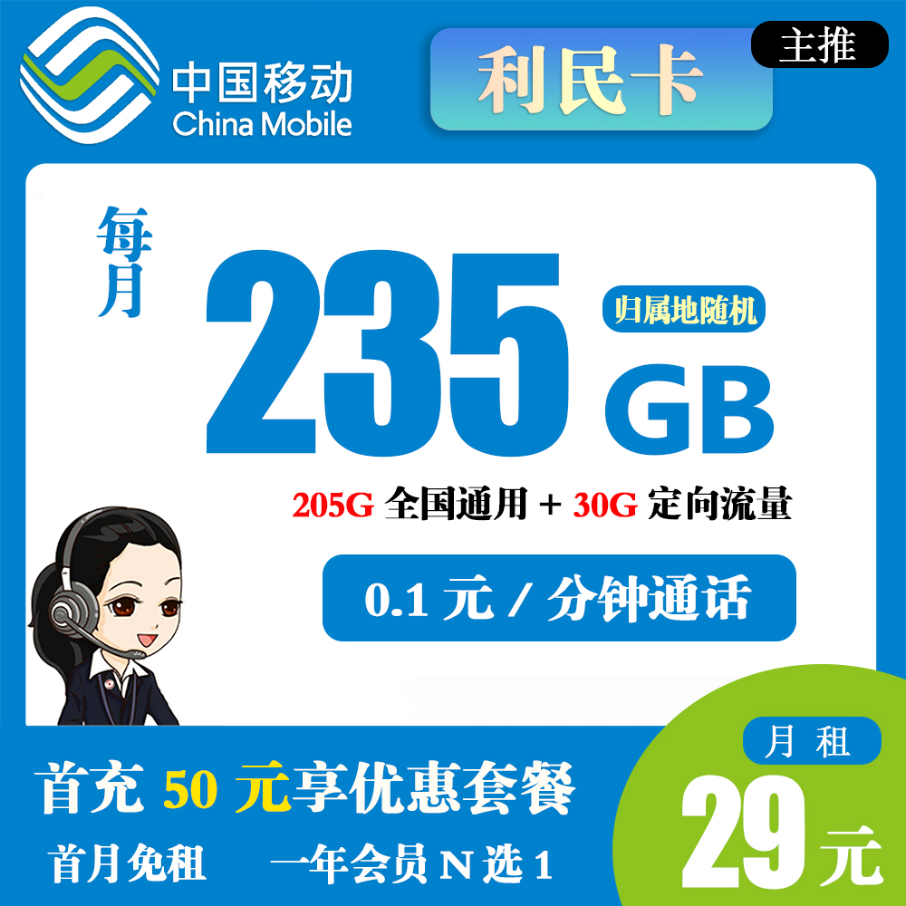 移动利民卡29元235G流量+0.1元/分钟通话【仅发福建】