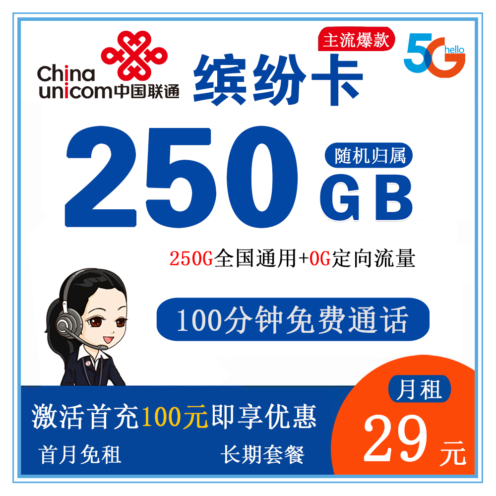 联通缤纷卡29元250G流量+100分钟通话【发全国】【长期