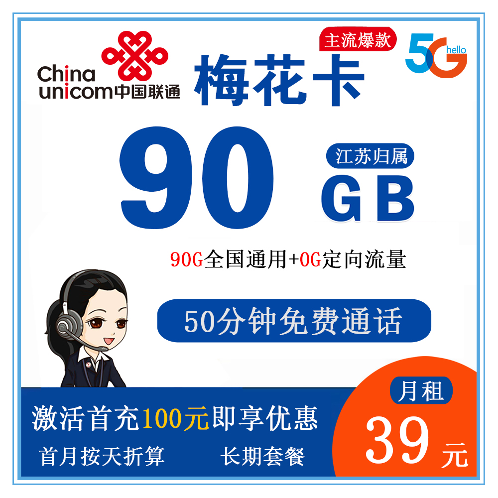 联通梅花卡39元90G流量+50分钟通话【仅发江苏】【长期套