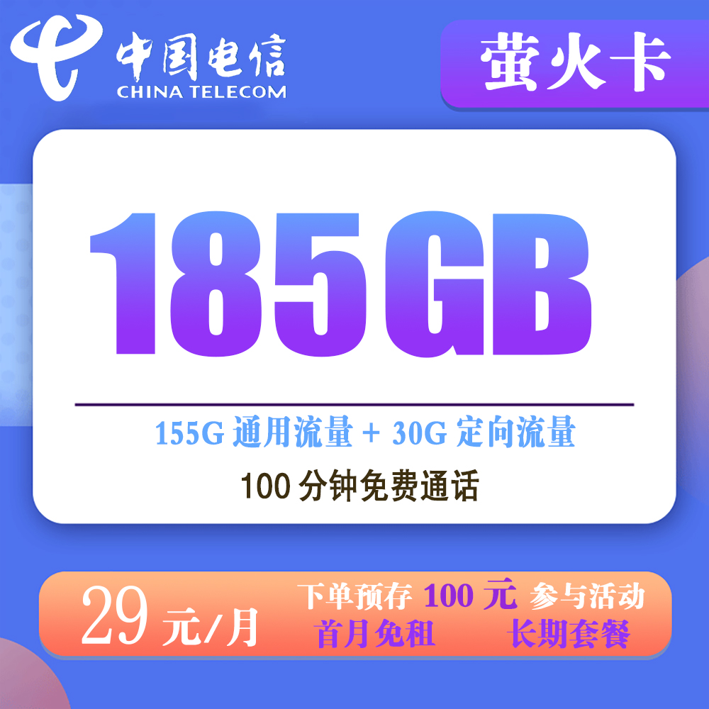 电信萤火卡29元185G流量+100分钟通话【仅发广东】【长
