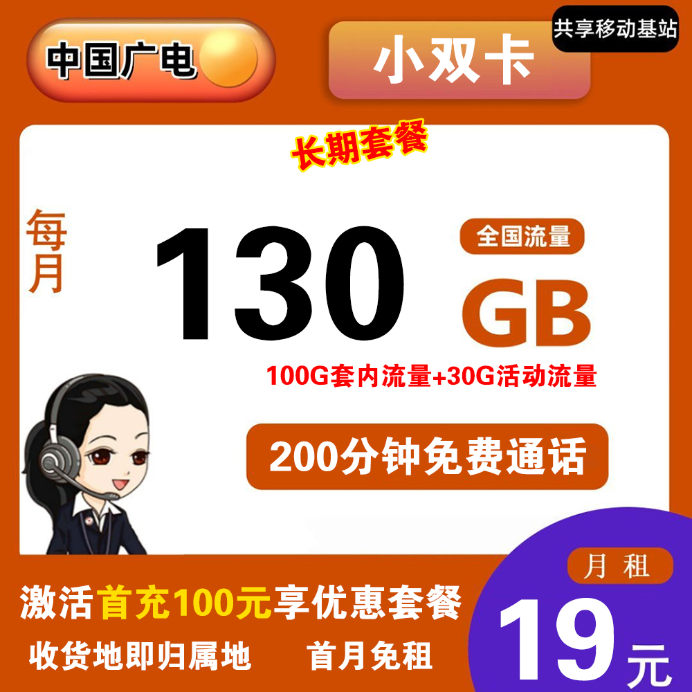 广电小双卡19元130G流量+200分钟通话【发全国】【长期