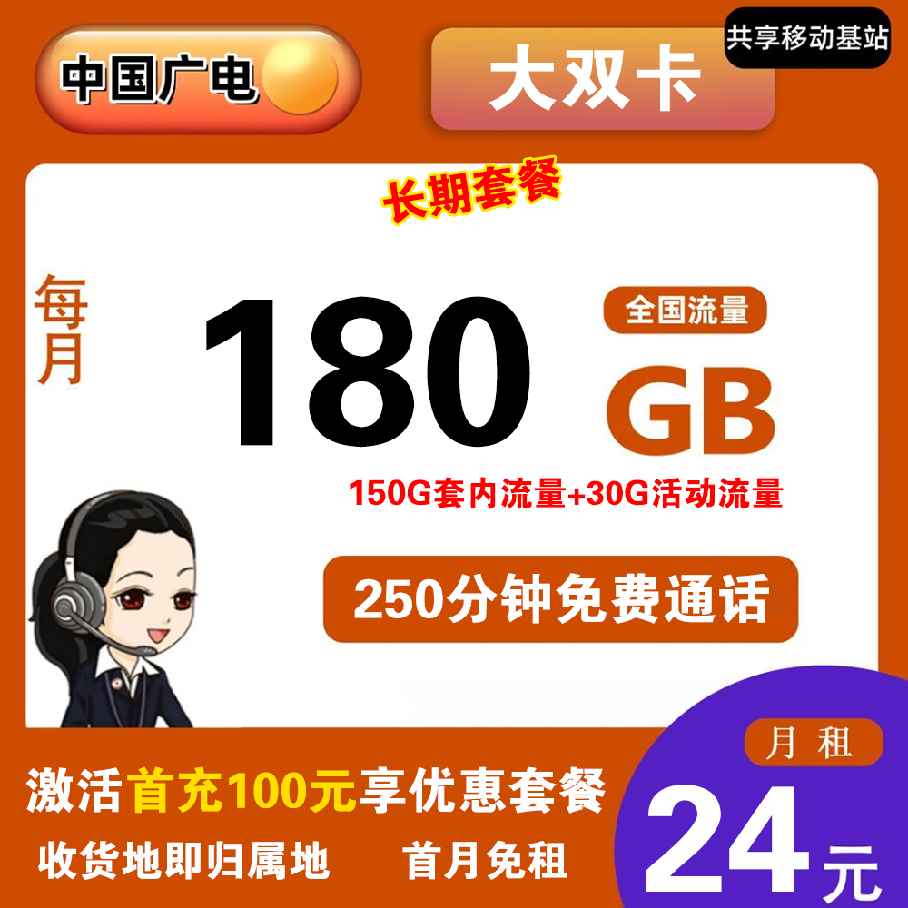 广电大双卡24元180G流量+250分钟通话【发全国】【长期流量】