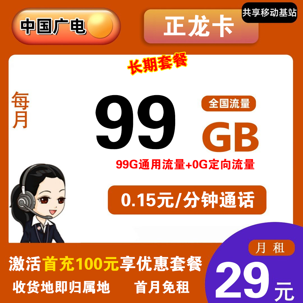 广电正龙卡29元99G流量+0.15元/分钟通话【发全国】【长期套餐】