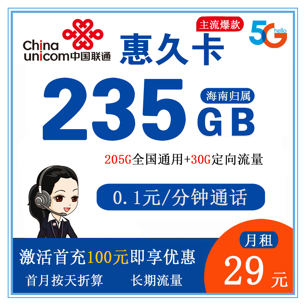 联通惠久卡29元235G流量+0.1元/分钟通话【仅发海南】【长期流量】