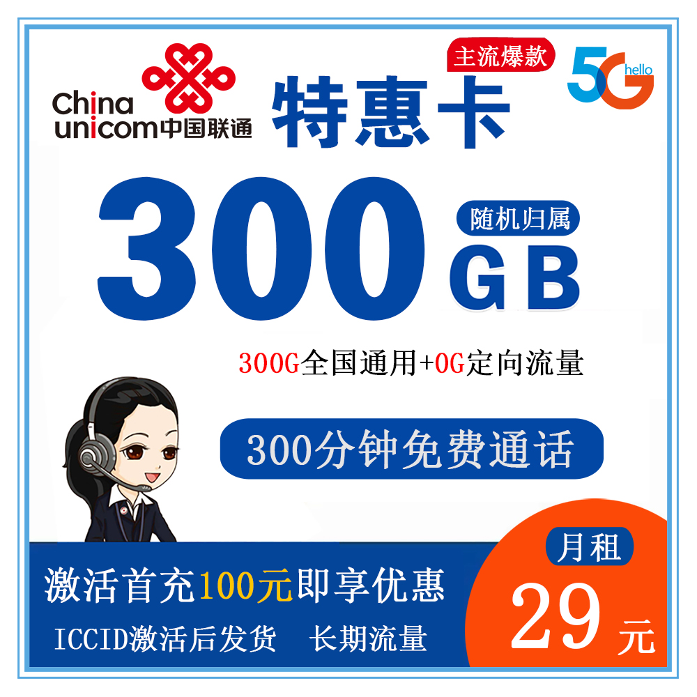联通特惠卡29元300G流量＋300分钟通话【发全国】【长期流量】