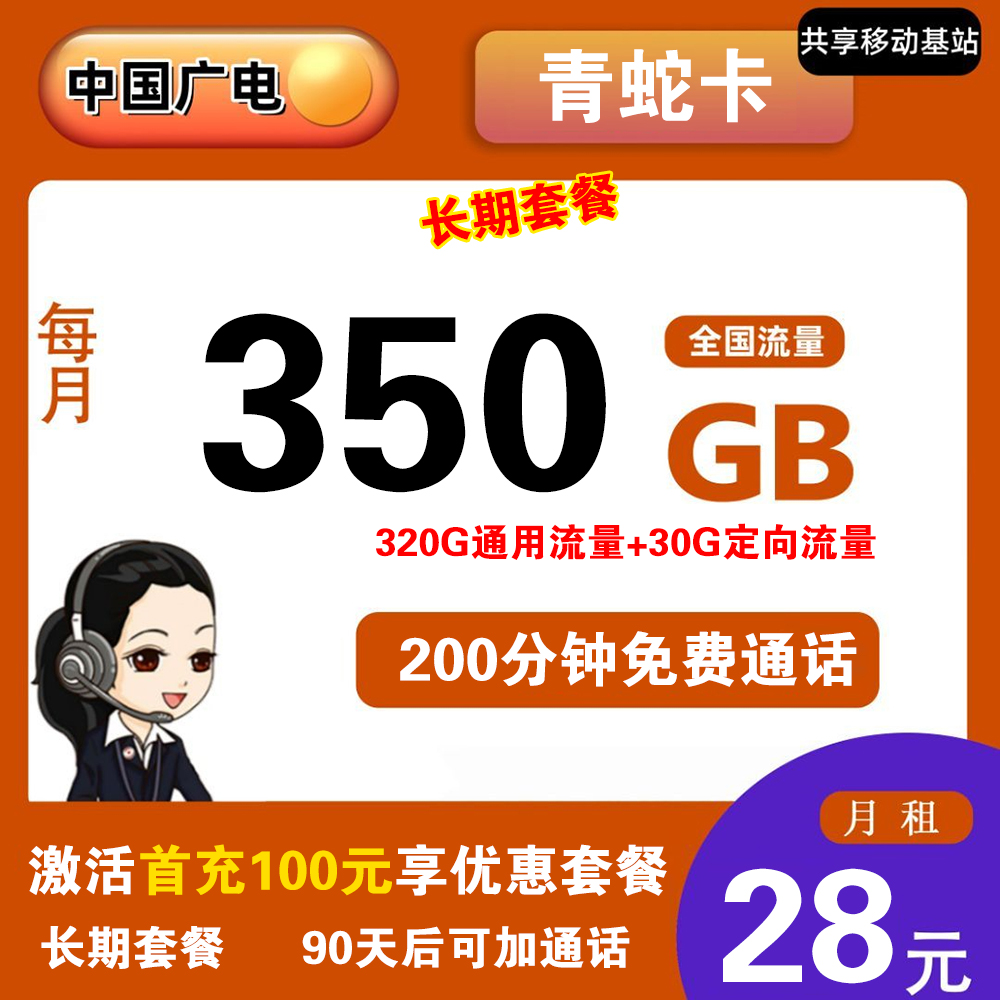 广电青蛇卡28元350G流量+200分钟通话【发全国】【长期套餐】