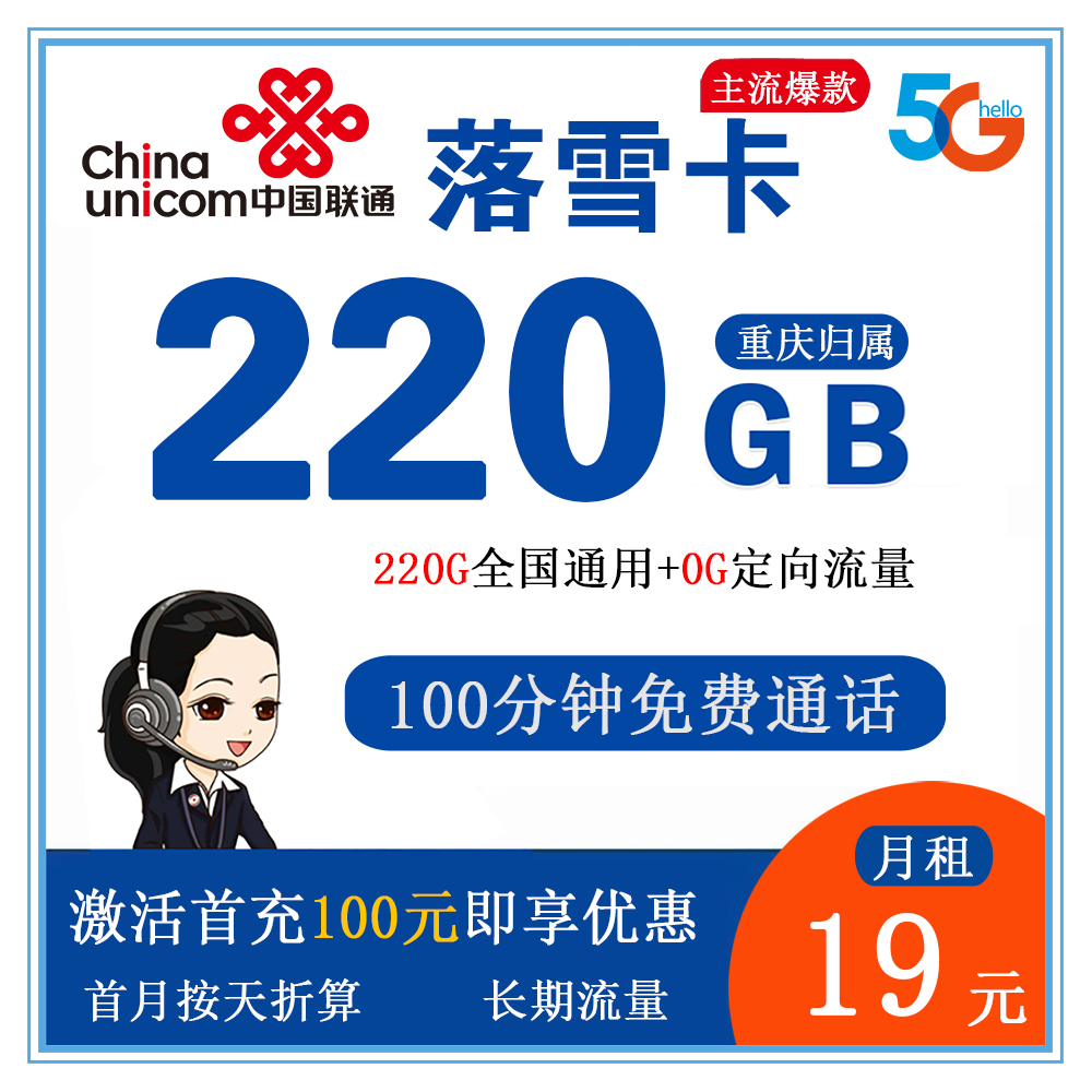 联通落雪卡19元220G流量+100分钟通话【仅发重庆】【长